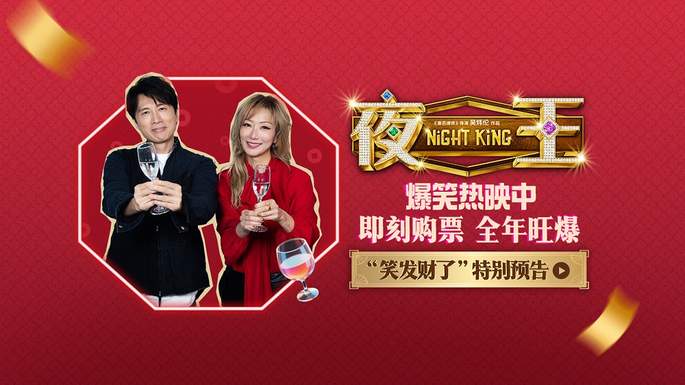 爆笑粤语喜剧《夜王》今日上映 夜场江湖四大看点燃笑开年