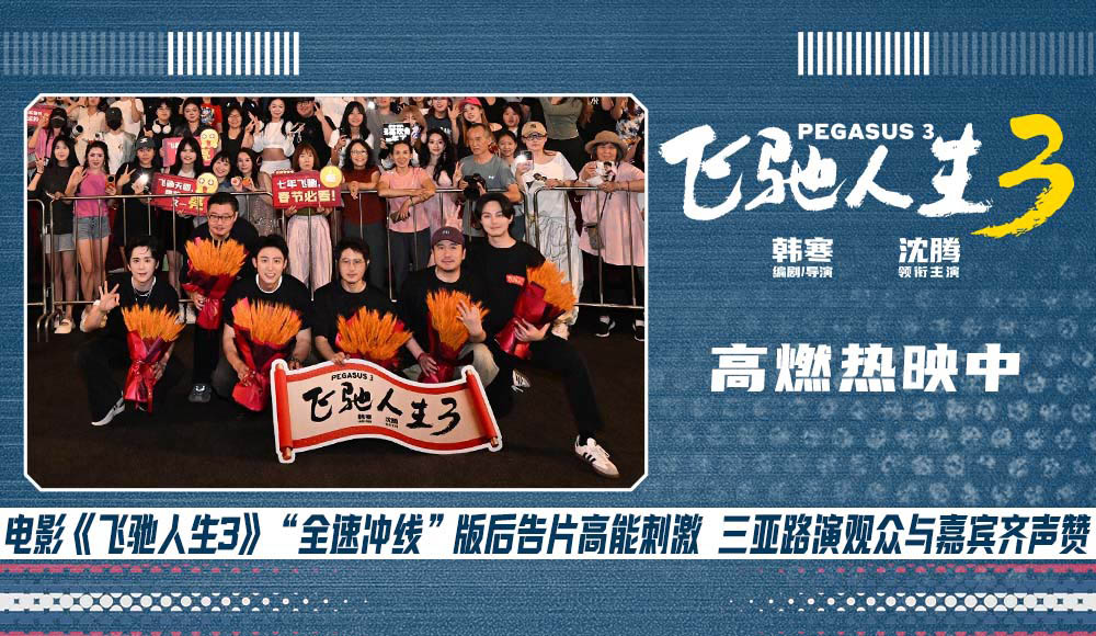 电影《飞驰人生3》赛道狂飙高能高燃大获好评 三亚路演主创回应热评 电影《飞驰人生3》赛道狂飙高能高燃大获好评 三亚路演主创回应热评