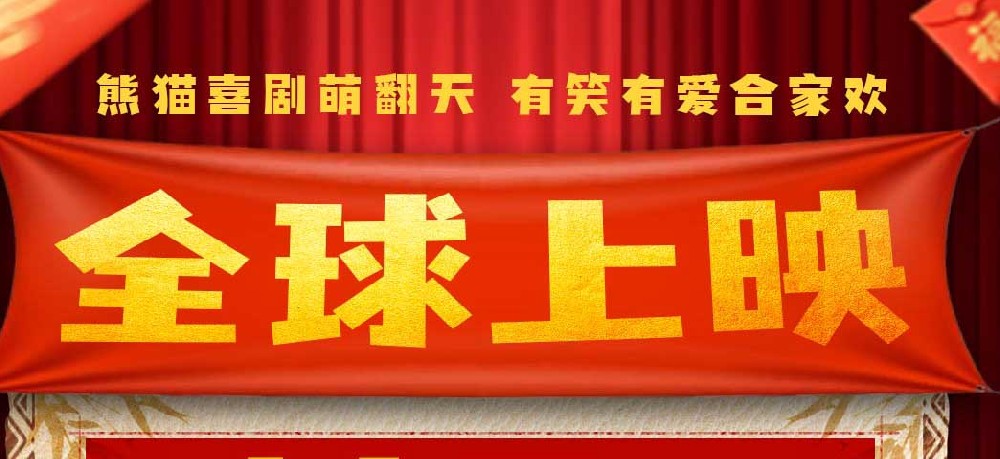 《熊猫计划之部落奇遇记》海外掀观影热潮 成龙携熊猫“萌”动世界