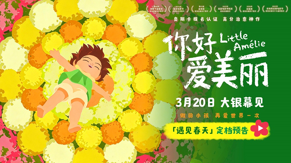 电影《你好，爱美丽》定档3月20日 温暖春日开启心灵之旅