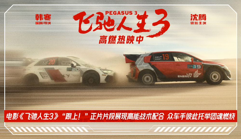 电影《飞驰人生3》“跟上！”正片片段展现高能战术配合 众车手彼此托举团魂燃烧