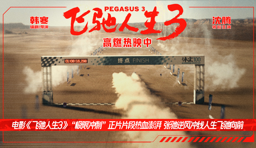 电影《飞驰人生3》“极限冲刺”正片片段热血澎湃 张驰逆风冲线人生飞驰向前