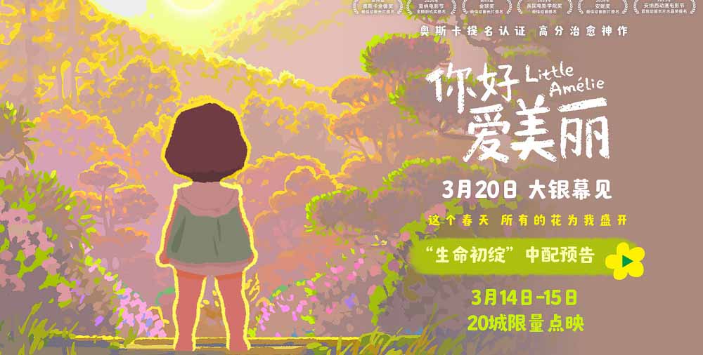 电影《你好，爱美丽》全国20城限量点映 主创连线共赴春日之约