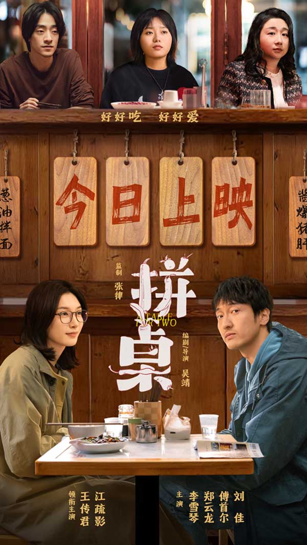 电影《拼桌》今日上映海报.jpg