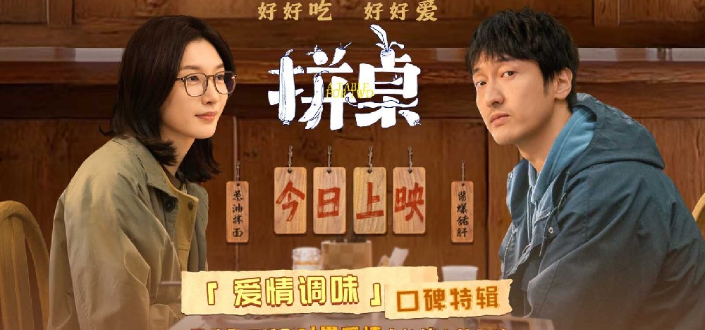 电影《拼桌》今日上映 白色情人节和最爱的人解锁幸福感知力