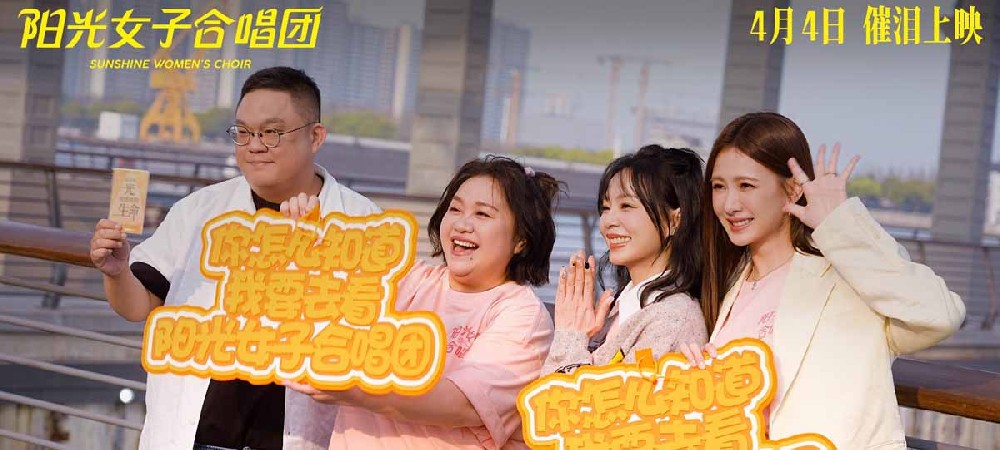 电影《阳光女子合唱团》春日巡演上海站路演 口碑持续升温