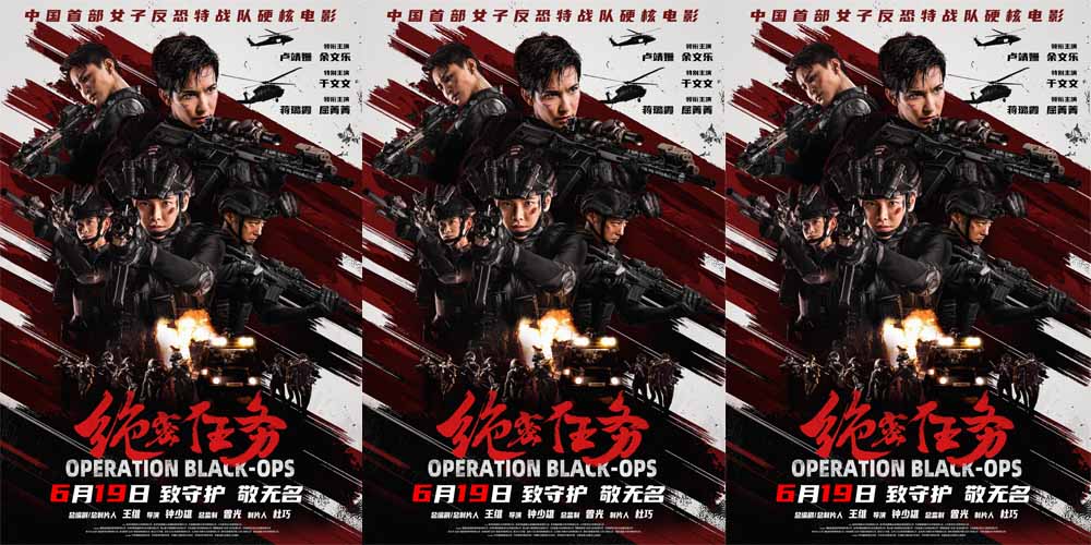 首部女子反恐特战队电影硬核来袭！ 电影《绝密任务》定档6月19日 卢靖姗于文文蒋璐霞屈菁菁特战女团强势集结