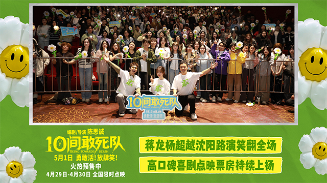 陈思诚喜剧《10间敢死队》沈阳路演 蒋龙杨超越抖包袱笑翻全场