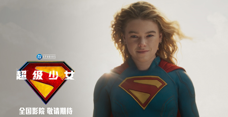 DC影业暑期巨制《超级少女》确认引进 星际史诗冒险引爆期待