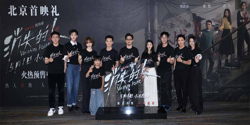 电影《消失的人》北京首映礼掀热潮 主创齐聚现场揭开邻里间的罪与恶
