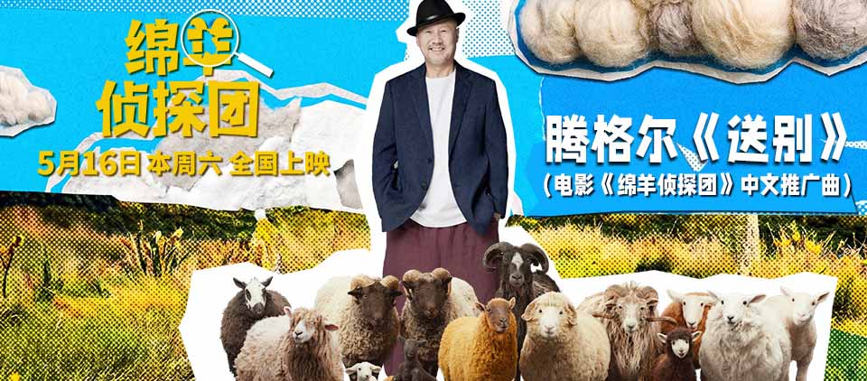 腾格尔献唱《绵羊侦探团》推广曲《送别》，抽象“扭羊舞”引爆全网笑点