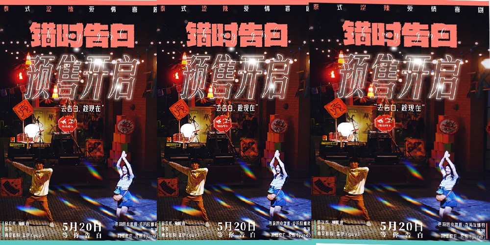 520相约告白，泰式纯爱《错时告白》开启预售，去告白，趁现在！