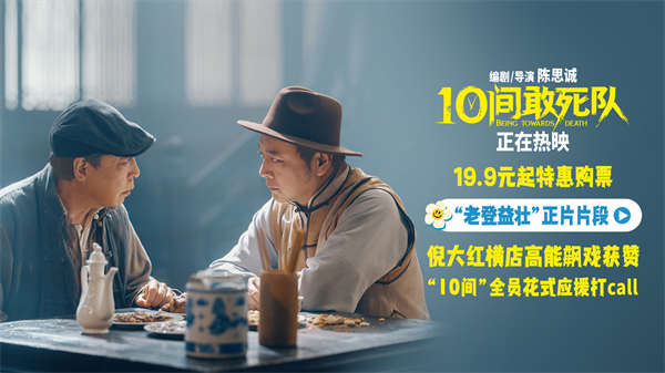 《10间敢死队》曝新片段倪大红逐梦片场 高校路演走心续航
