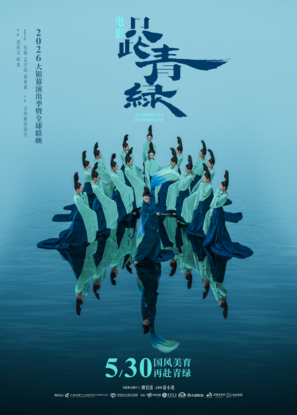 只此青绿定档海报.jpg