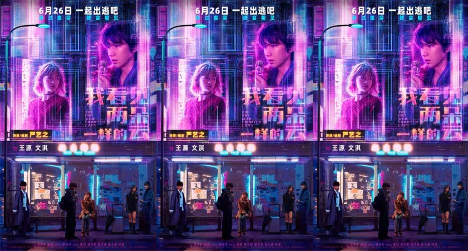 电影《我看见两朵一样的云》定档6月26日 王源文淇激活隐藏副本打卡新世界