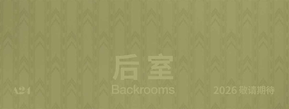 温子仁制作佳作《后室》官宣引进 现象级IP登陆银幕带来全新惊悚体验