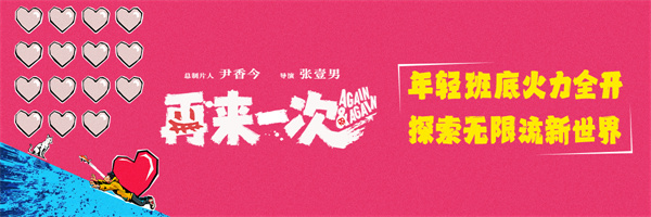 电影《再来一次》正式官宣 年轻班底全力探索无限流新世界