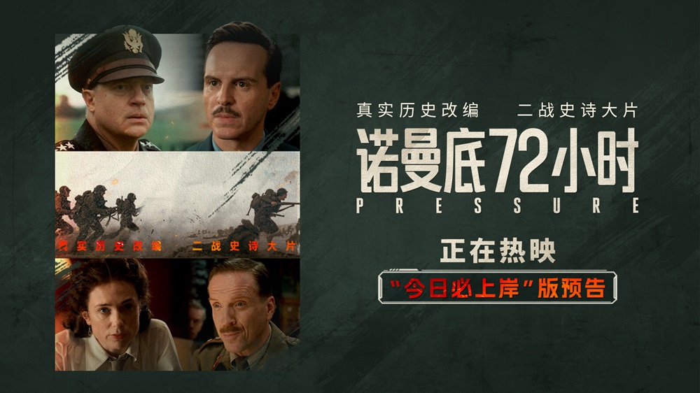 二战尘封秘闻首登银幕！《诺曼底72小时》今日上映