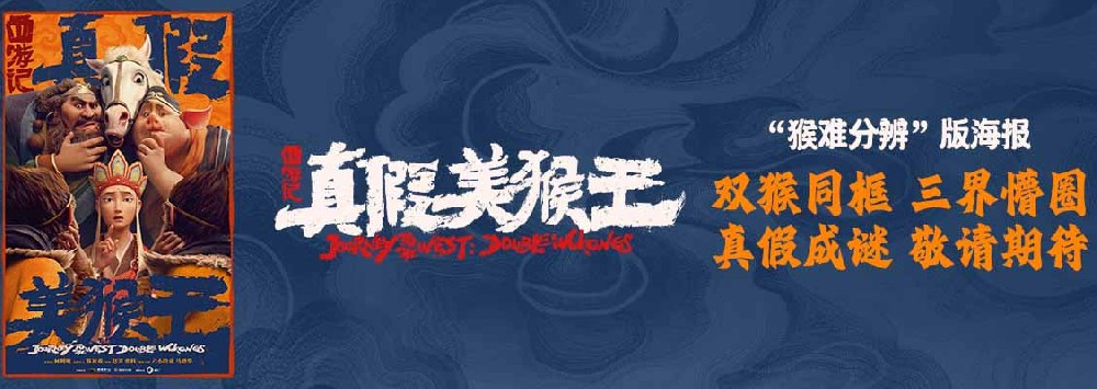 动画电影《西游记真假美猴王》释新海报 双猴同框重现西游经典篇章