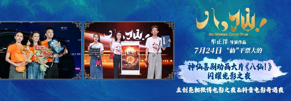 喜剧动画电影《八仙！》光影之夜尽显神采 载誉前行传承经典IP