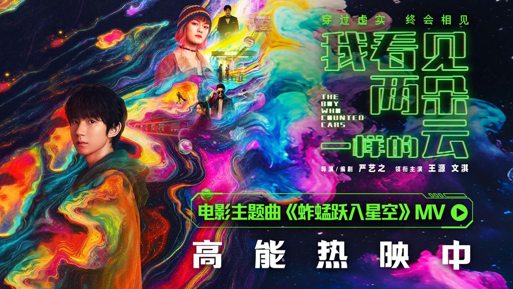 电影《我看见两朵一样的云》今日上映！王源献唱主题曲《蚱蜢跃入星空》 以温柔声线探寻虚实边界