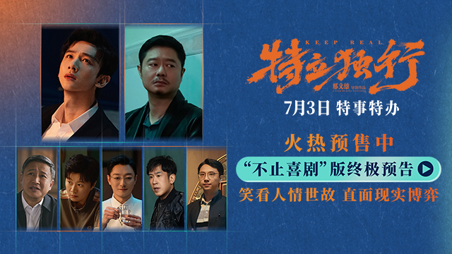 白敬亭魏翔新片《特立独行》发终极预告 系列活动入乡随俗欢乐炸场