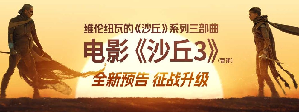 《沙丘3》（暂译）新预告再掀宇宙激变 旧爱决裂危机四伏