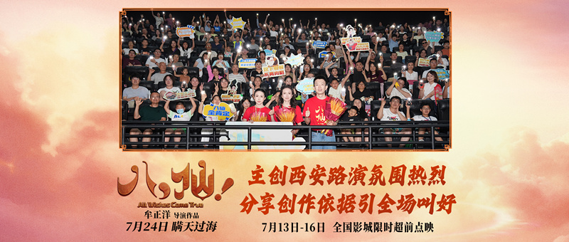 动画电影《八仙！》西安路演热闹非凡 观众夸赞笑点与热血齐飞