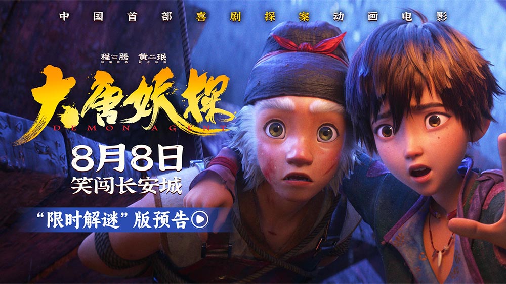 电影《大唐妖探》曝“限时解谜”版预告 8月8日看探案搭子破谜案！