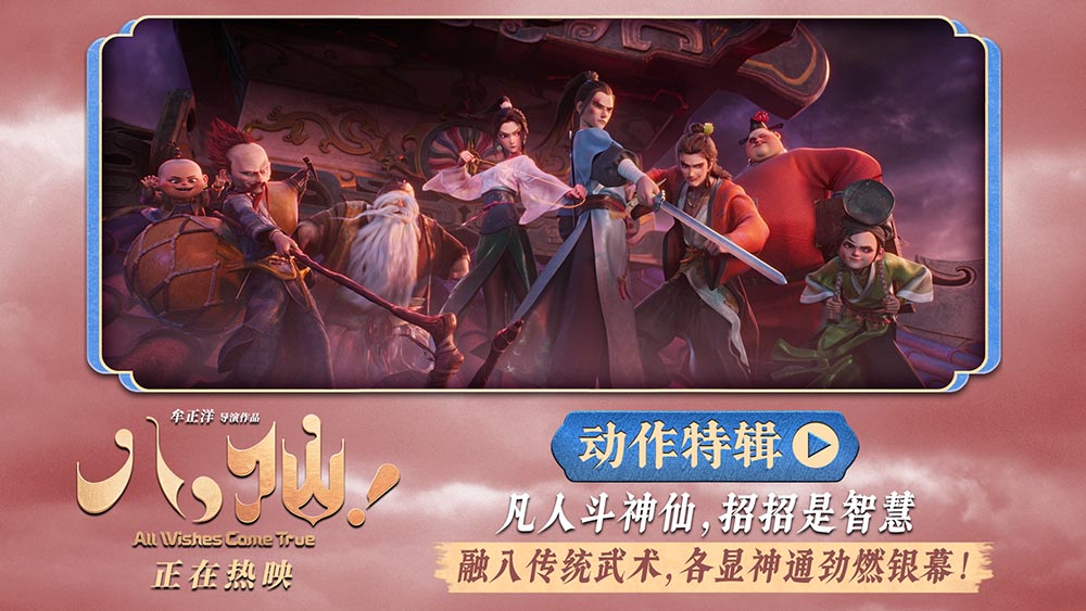 动画电影《八仙！》曝动作特辑 苏杭黄成希强强联手铸就超燃打戏
