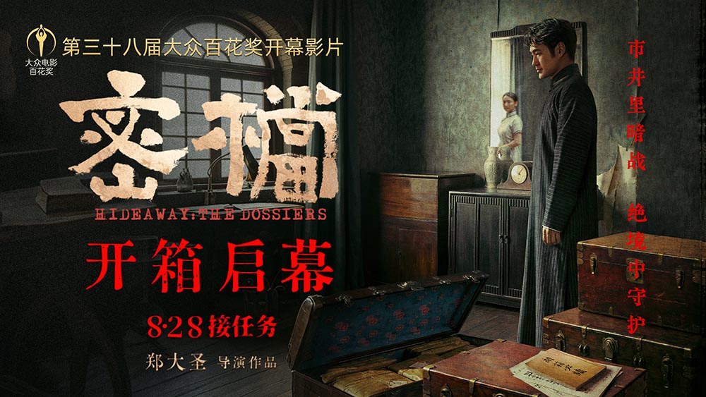 第38届大众电影百花奖开幕影片揭晓：《密档》