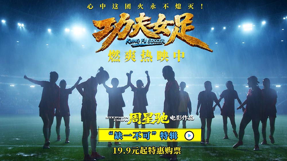 《功夫女足》曝“缺一不可”版特辑 揭秘周星驰新作中的新人力量