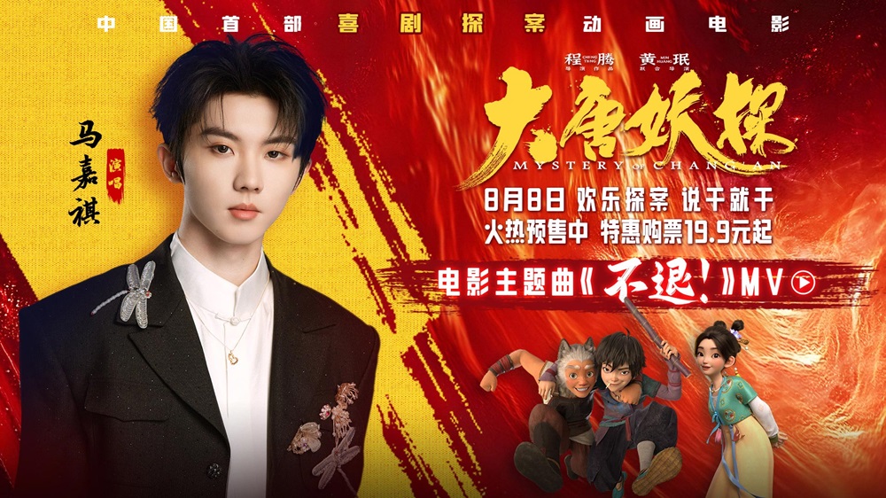 电影《大唐妖探》预售开启！马嘉祺献唱主题曲《不退！》邀你共赴探案之旅