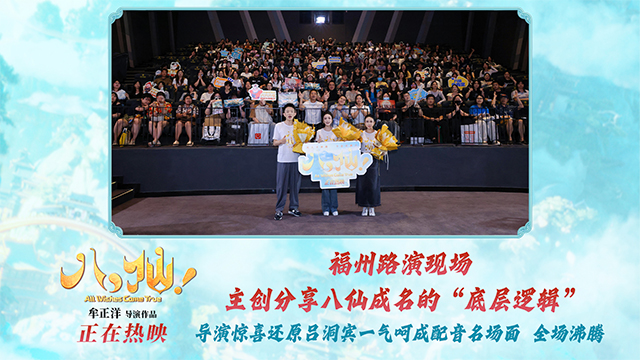 电影《八仙！》福州路演圆满收官 凡人英雄故事引发广泛共鸣