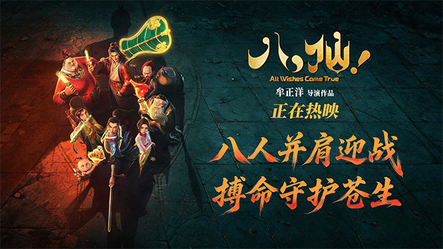 电影《八仙！》曝“一起上！”战斗海报 凡人集结共赴终极决战