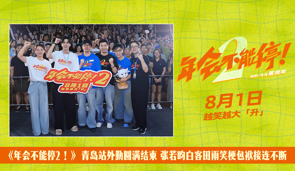 《年会不能停2！》青岛路演圆满结束 张若昀白客大鹏田雨笑梗包袱接连不断
