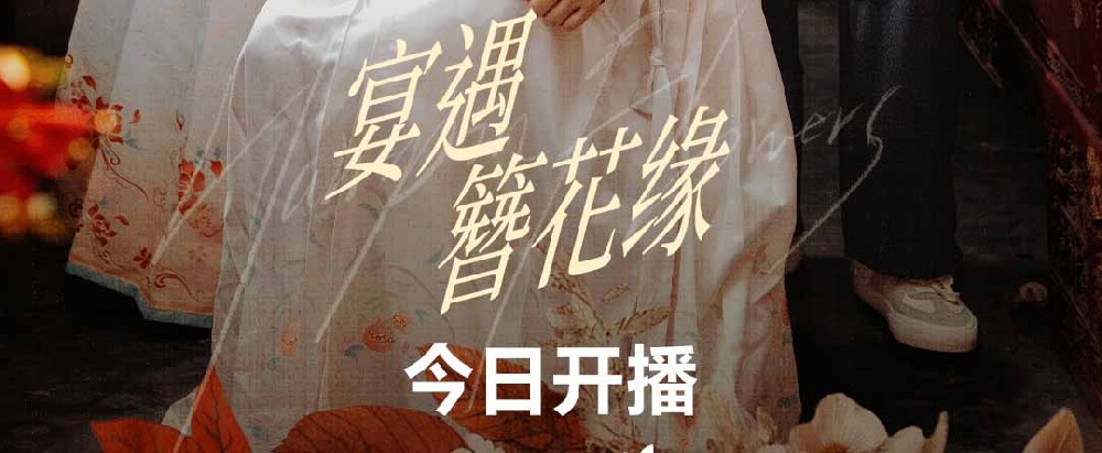 《宴遇簪花缘》爱奇艺上线 非遗簪花邂逅海洋美食