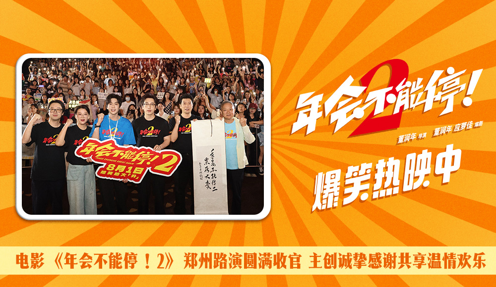 电影《年会不能停！2》郑州站路演欢乐收官 全场爆笑不停共鸣不止