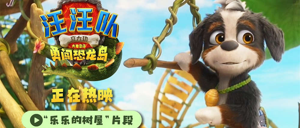《汪汪队立大功大电影3》今日正式上映！来电影院陪孩子过欢乐暑假