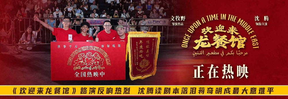 《欢迎来龙餐馆》路演反响热烈 沈腾读剧本落泪蒋奇明成最大意难平