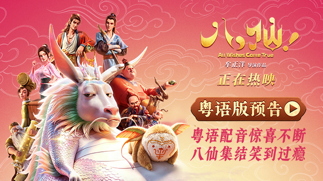 电影《八仙！》曝粤语预告片 8月20日中国香港及澳门地区上映