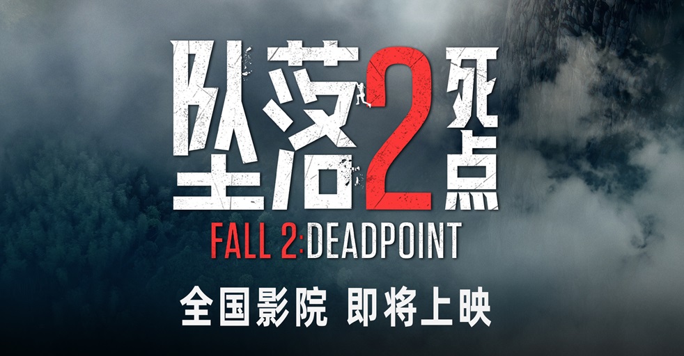 惊悚狂欢！电影《坠落2：死点》确认引进 大银幕组队练胆恐惧加倍
