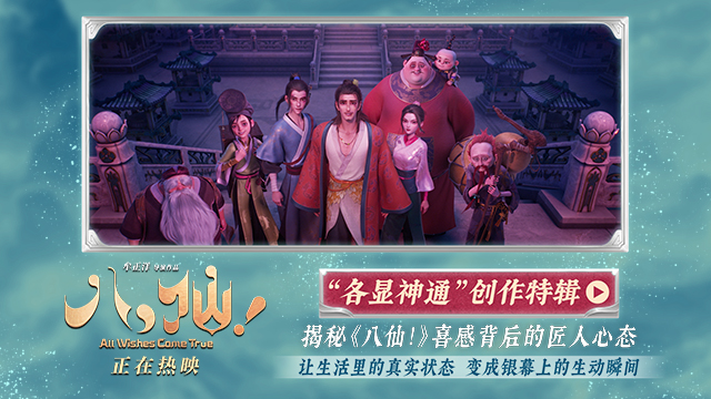 电影《八仙！》曝创作特辑 主创团队各显神通铸就动画佳作