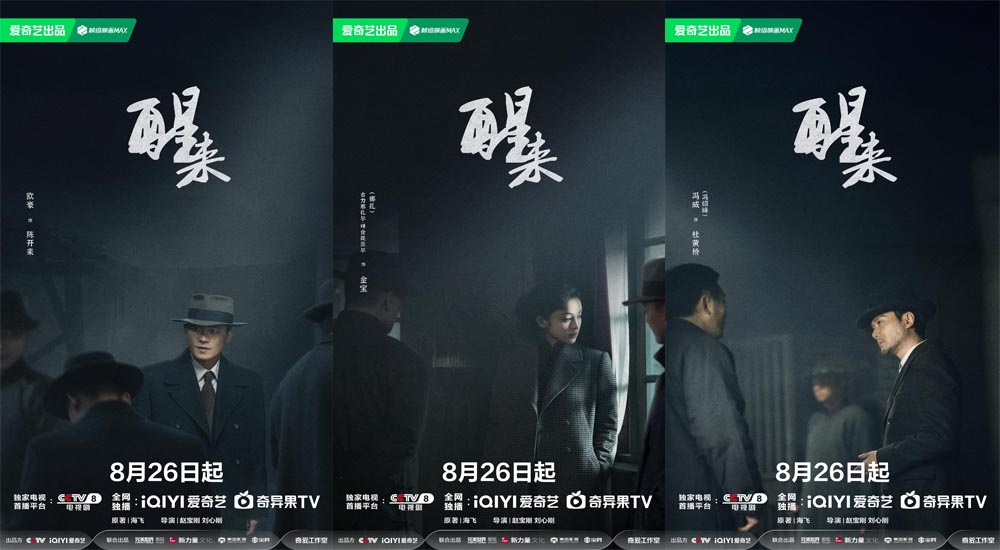 《醒来》定档8月26日：暗流交织打破乱世沉寂，小人物蜕变觉醒守护家国信念