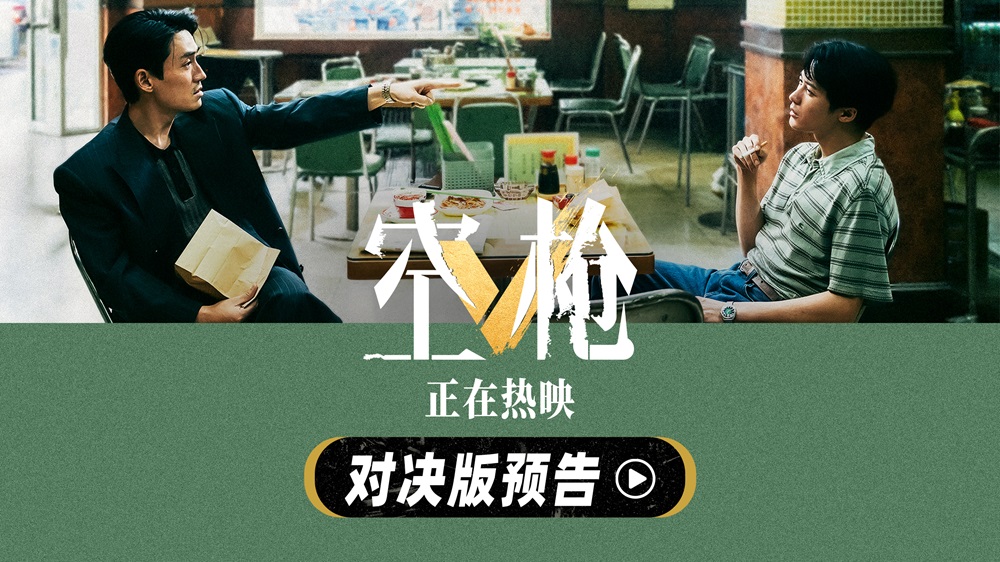 犯罪爽片《空枪》曝“对决”版预告 朱一龙檀健次正面交锋极致拉扯