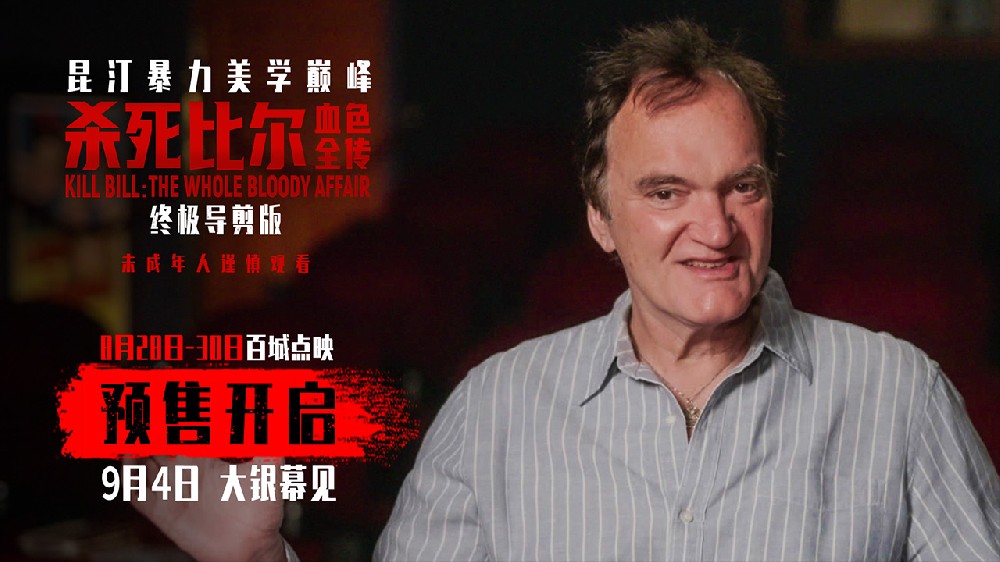 《杀死比尔：血色全传》预售开启 9月4日共赴血色复仇盛宴