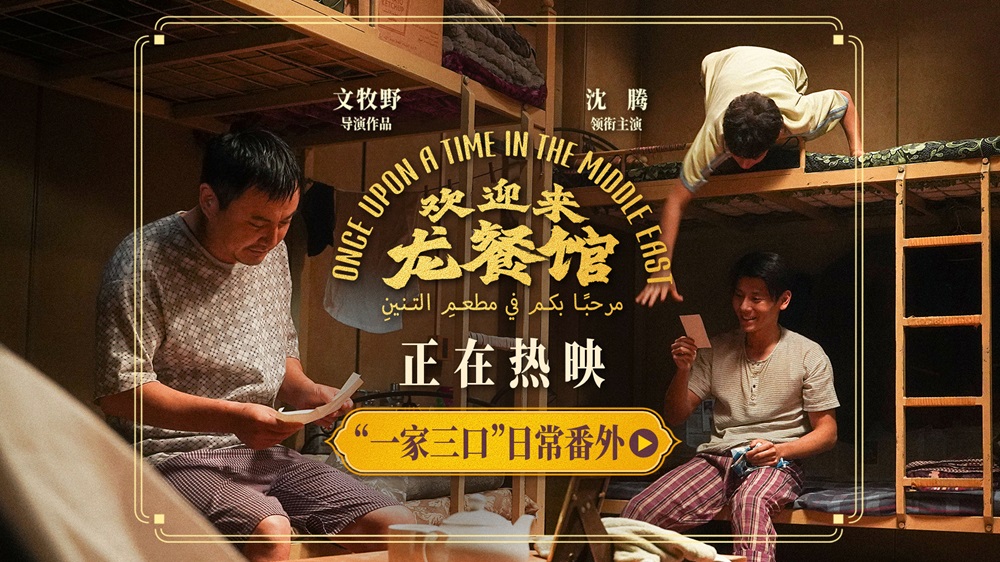 文牧野沈腾蒋奇明《欢迎来龙餐馆》释出日常番外 烟火气里更见人间真情