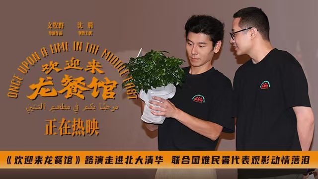 《欢迎来龙餐馆》路演走进北大清华 联合国难民署代表观影动情落泪