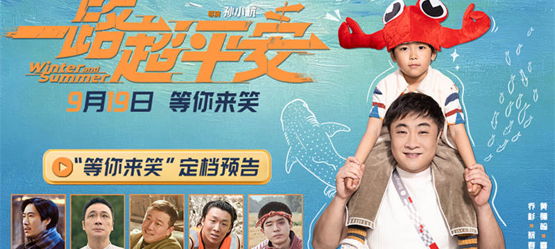 电影《一路超平安》定档9.19 乔杉携手喜人天团演绎笑泪交织的父爱之旅
