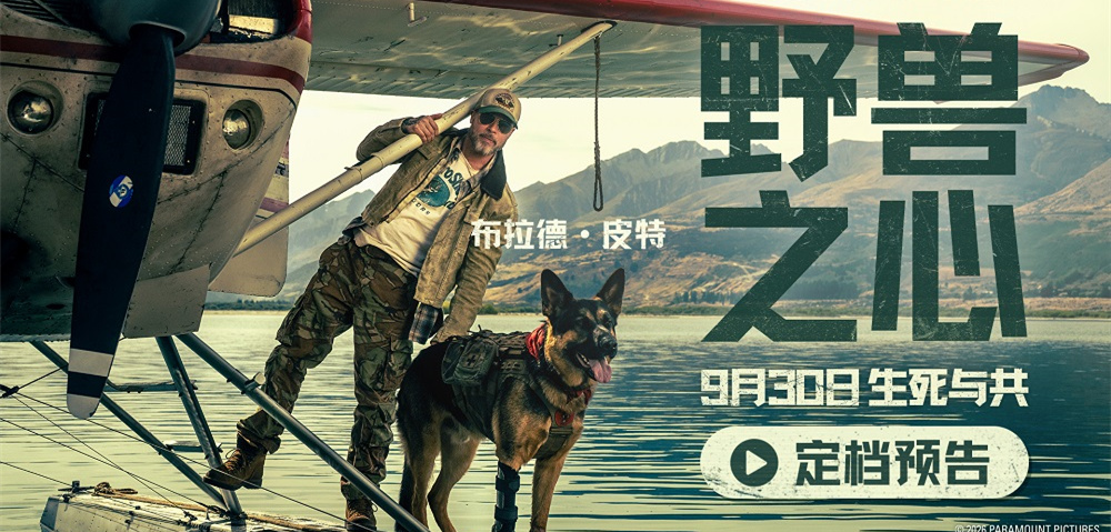 布拉德·皮特新片《野兽之心》定档9月30日 荒野之中尽显人犬羁绊